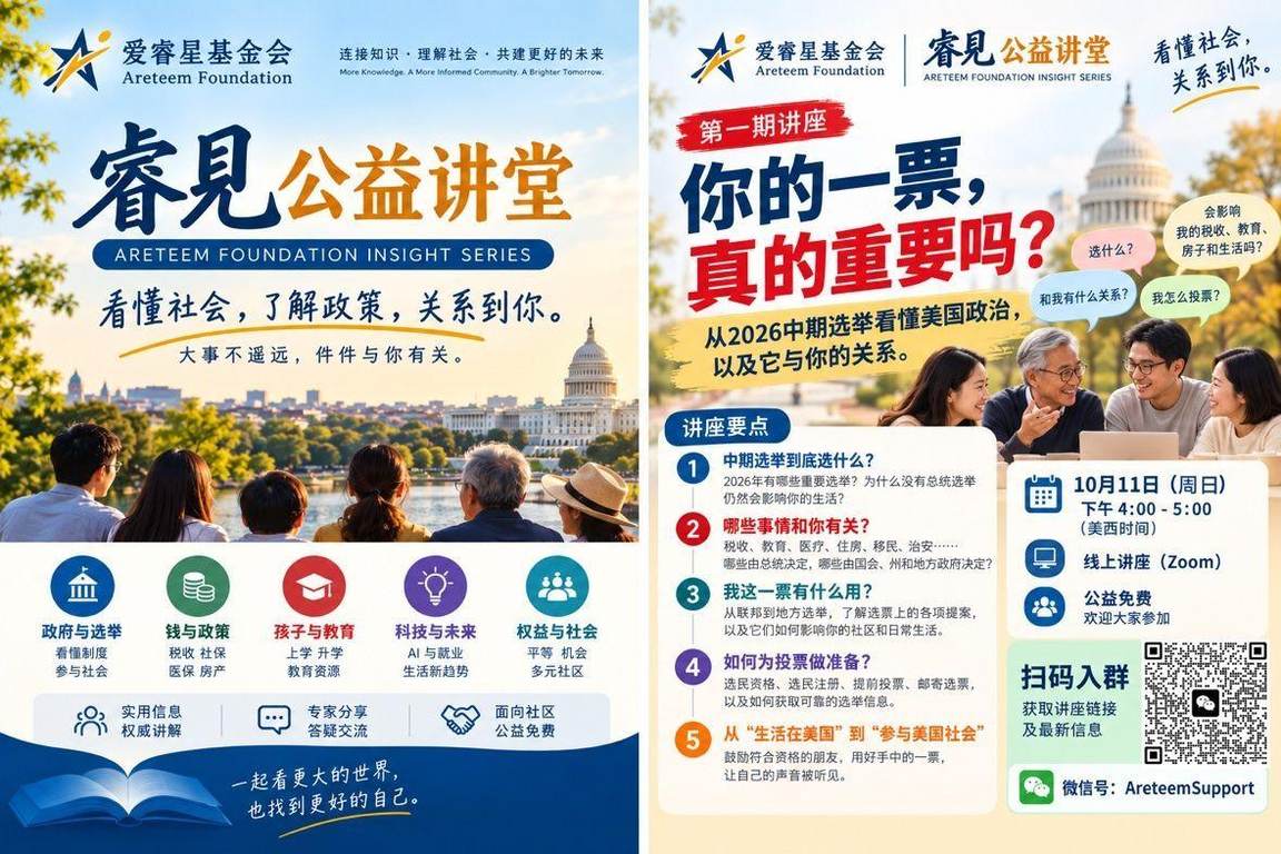 睿见公益讲堂 Areteem Foundation Insight Series