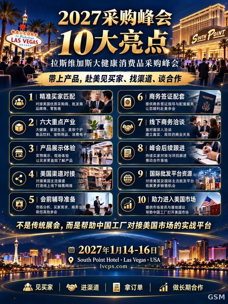 拉斯维加斯大健康消费品采购峰会2027年1月举行:面向中国工厂对接美国买家