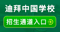 迪拜中国学校 Chinese School Dubai