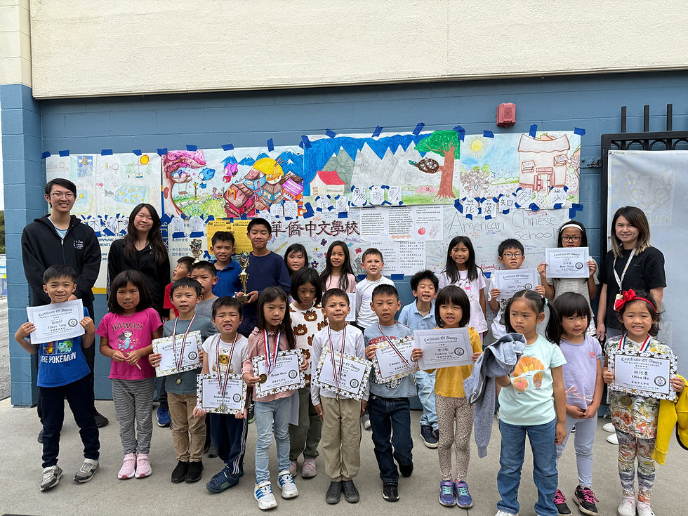 American Chinese School 美国中文学校
