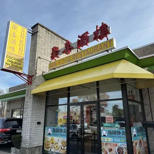 Sun Kong Restaurant 新港