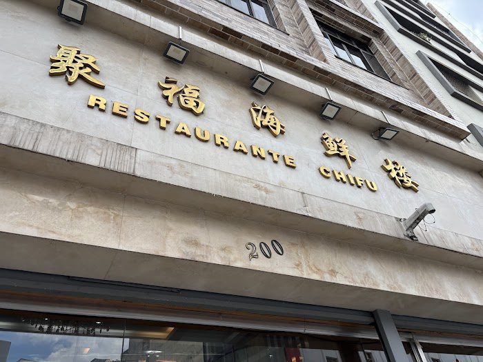 Restaurante Chi Fu 聚福海鲜楼