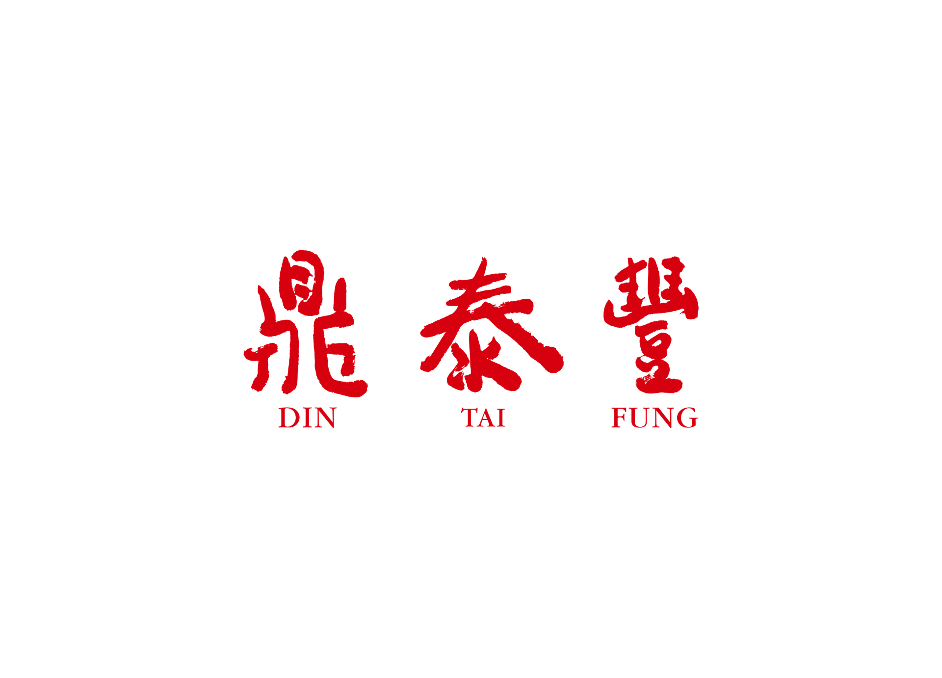 Din Tai Fung 鼎泰丰 (Vancouver)