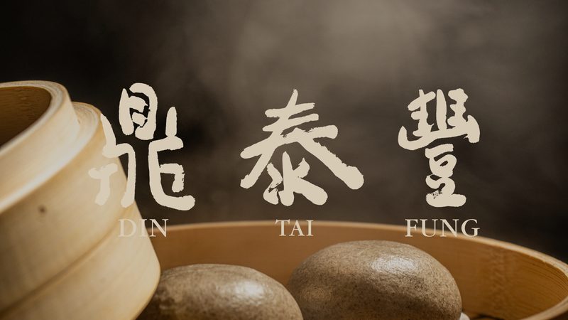 Din Tai Fung 鼎泰丰（Brea）