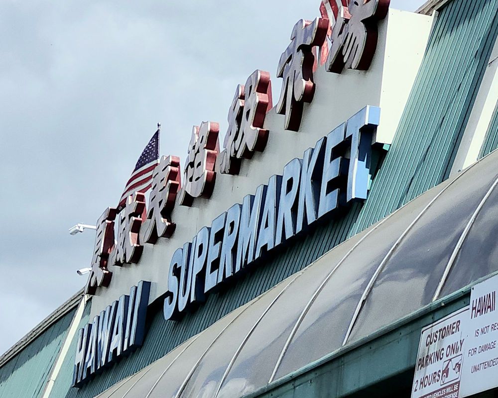Hawaii Supermarket 夏威夷超市