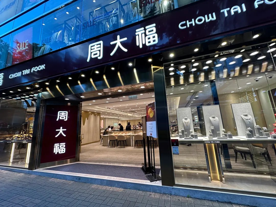 周大福 Chow Tai Fook