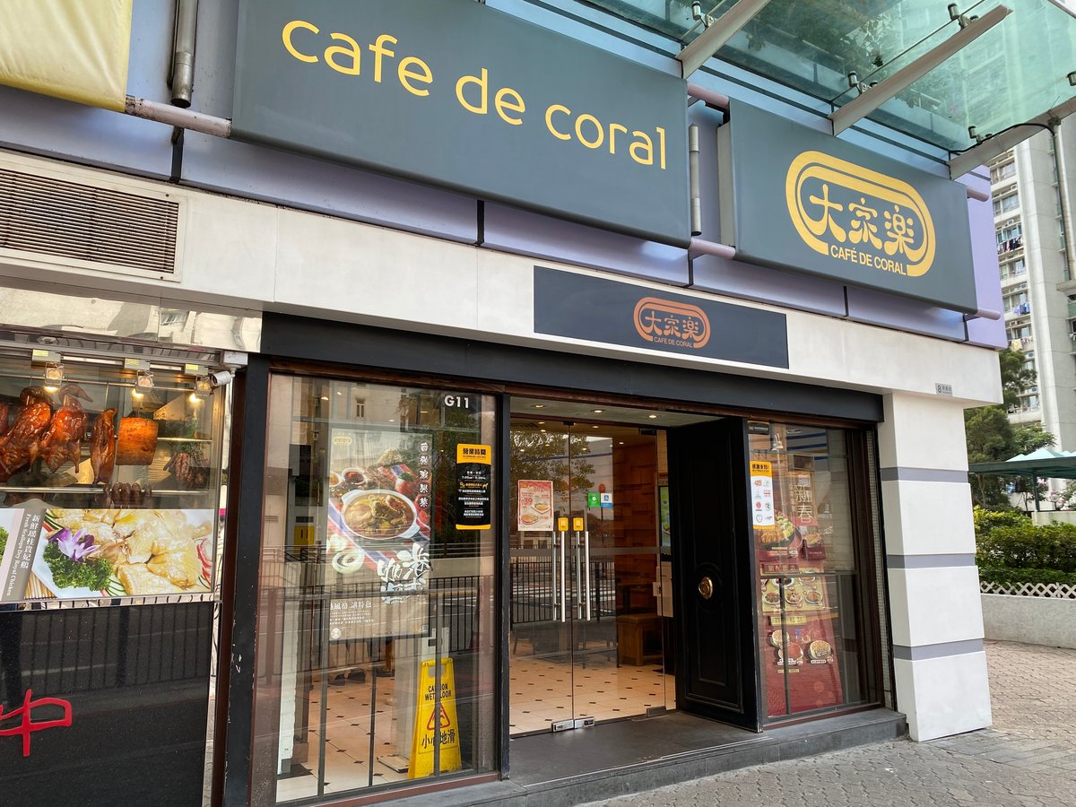 大家樂 Café de Coral