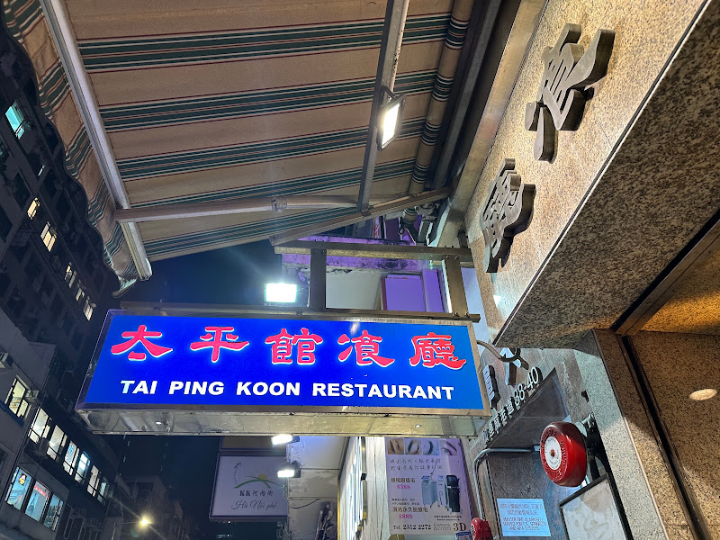 太平館餐廳 Tai Ping Koon Restaurant