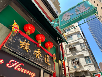 蓮香樓 Lin Heung Lau