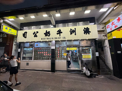 澳洲牛奶公司 Australia Dairy Company