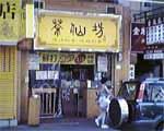 蘭芳園 Lan Fong Yuen