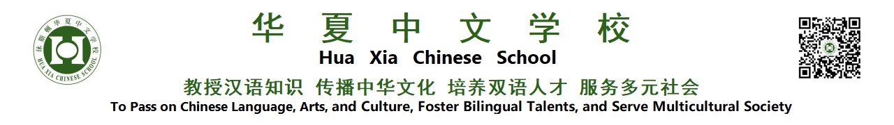 Houston Huaxia Chinese School 华夏中文学校