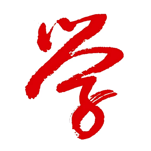 Xue Hanyu 学汉语中文学校