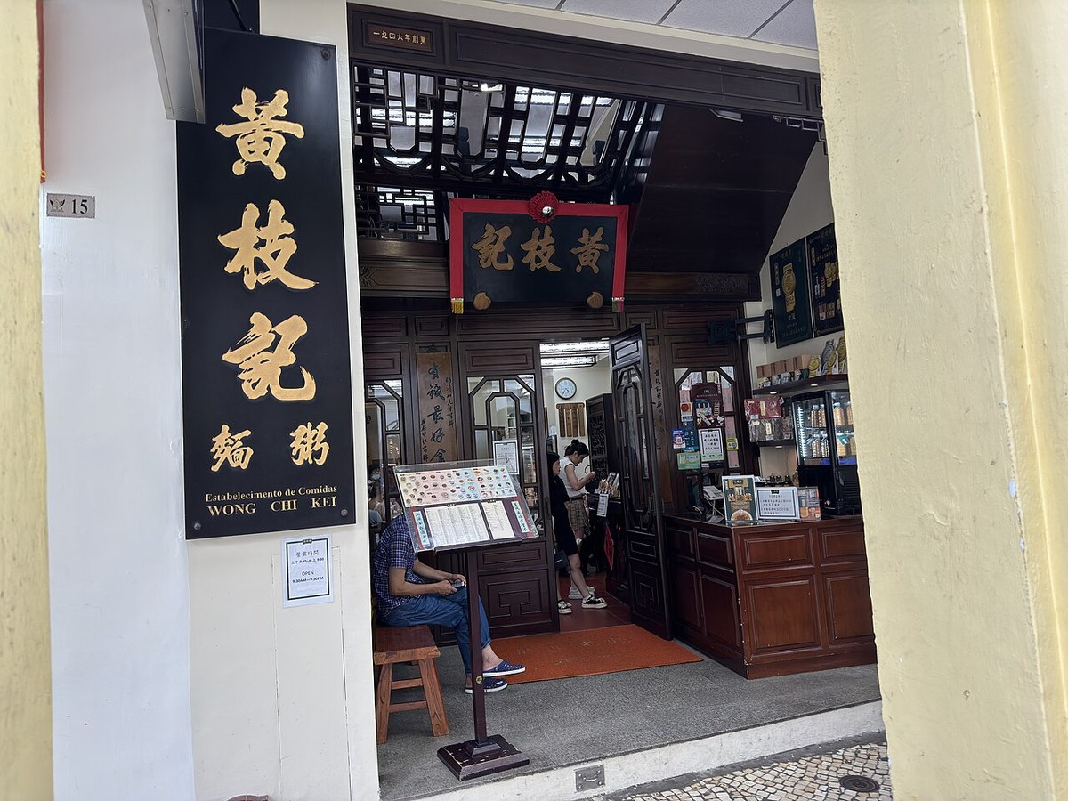 黃枝記 Wong Chi Kei
