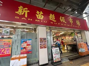 新苗超級市場 San Miu Supermarket
