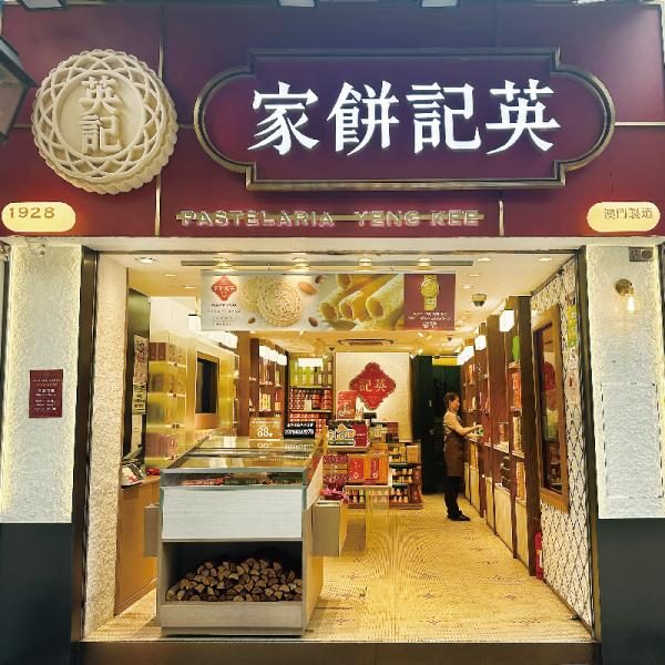 英記餅家 Yeng Kee Bakery