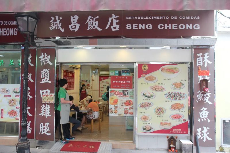誠昌飯店 Seng Cheong