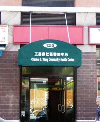 Charles B. Wang Community Health Center 王嘉廉社区医疗中心