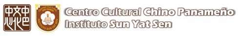 中山學校 Instituto Sun Yat Sen