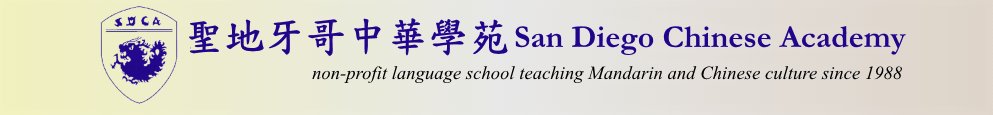 San Diego Chinese Academy 聖地牙哥中華學苑