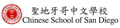 Chinese School of San Diego 聖地牙哥中文學校