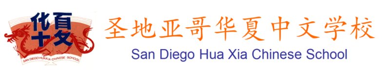 San Diego Hua Xia Chinese School 圣地亚哥华夏中文学校