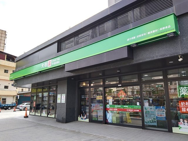 大樹藥局 Great Tree Pharmacy