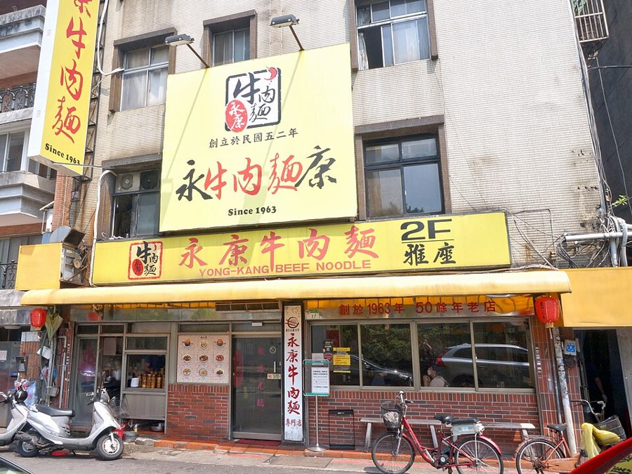 永康牛肉麵